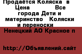 Продаётся Коляска 2в1  › Цена ­ 13 000 - Все города Дети и материнство » Коляски и переноски   . Ненецкий АО,Красное п.